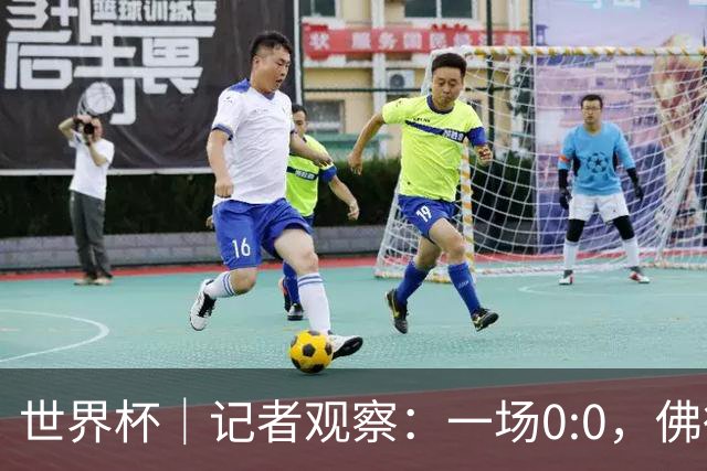 世界杯｜记者观察：一场0:0，佛得角为何如此振奋