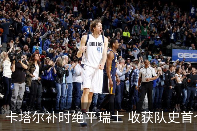 卡塔尔补时绝平瑞士 收获队史首个世界杯积分