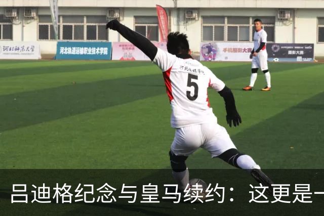 吕迪格纪念与皇马续约：这更是一份承诺，我要与队友携手扭转局面