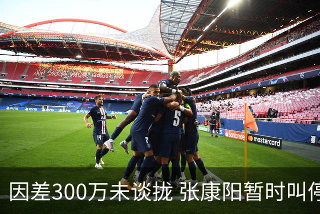 因差300万未谈拢 张康阳暂时叫停卢卡库租借谈判