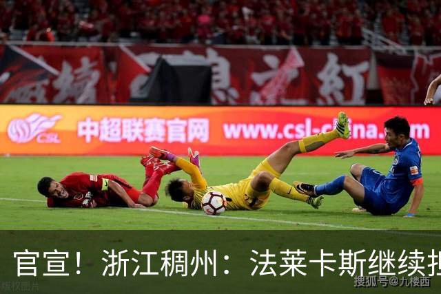 官宣！浙江稠州：法莱卡斯继续担任球队主教练