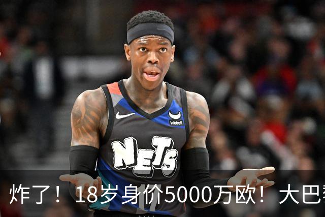 炸了！18岁身价5000万欧！大巴黎枪手利物浦争夺！